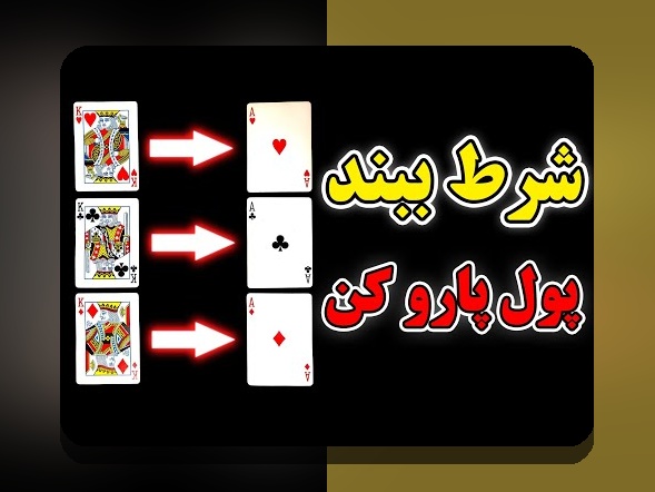 آیا می‌دانید بازی پاسور موبایل شرطی چگونه می‌تواند تجربه‌ی شما در شرط‌بندی را تغییر دهد؟