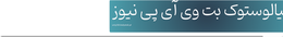بیالوستوک بت وی آی پی نیوز